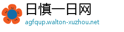 日慎一日网